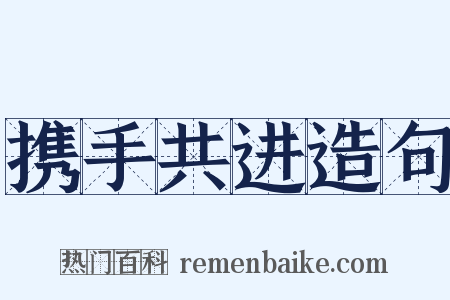 携手共进造句是什么意思的图片